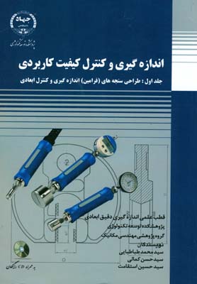 اندازه‌گیری و کنترل کیفیت کاربردی